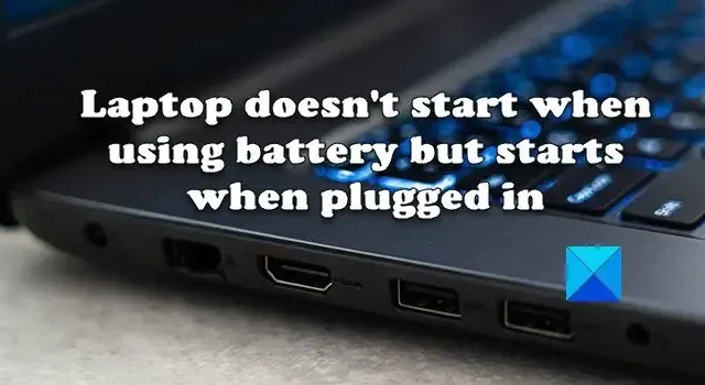 ノートパソコンはバッテリー使用時には起動しないが、接続すると起動する