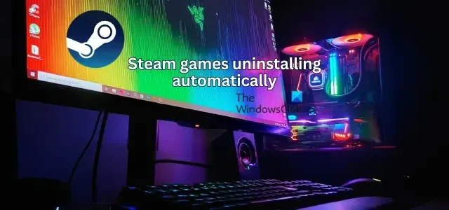 Steam ゲームが自動的にアンインストールされる [修正]
