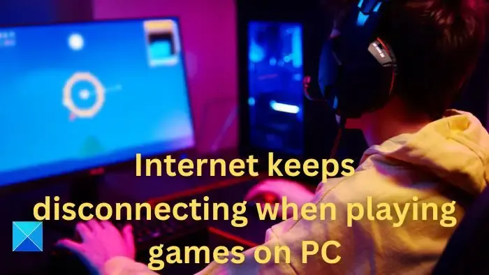 PC でゲームをプレイするとインターネットが切断され続ける