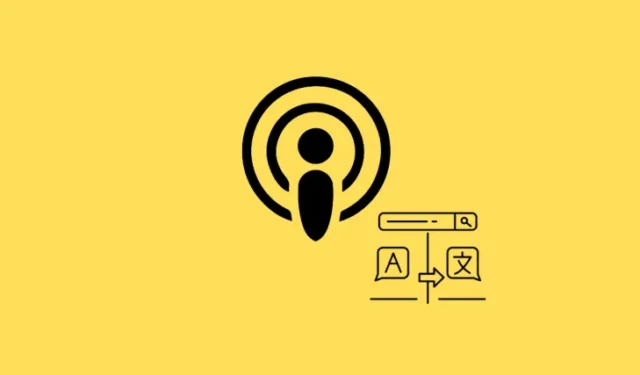 Apple Podcasts のトランスクリプトを翻訳する方法