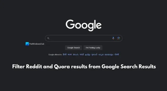 Google 検索結果から Reddit と Quora の結果をフィルタリングする方法