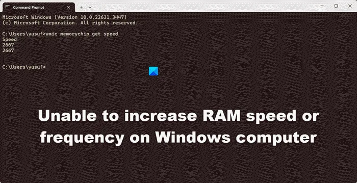 Windows コンピュータで RAM の速度や周波数を上げることができない