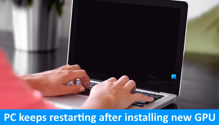 PC が新しい GPU のインストール中に再起動を繰り返す
